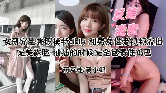 反差極品！學霸模特Ay絕密性愛視頻洩露 研究生兼職拍AV全程露臉呻吟