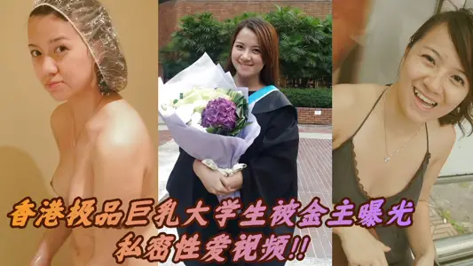 香港極品巨乳大學生被金主曝光私密性愛視頻！！