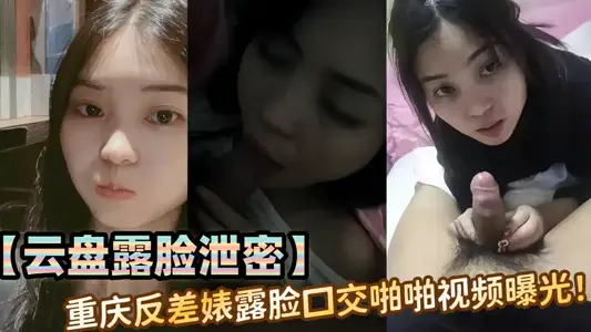 【雲盤露臉洩密】重慶反差婊露臉口交啪啪視頻曝光！！