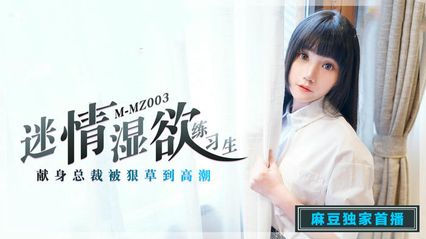 猫爪传媒 MMZ003 迷情湿欲练习生 - 寻小小