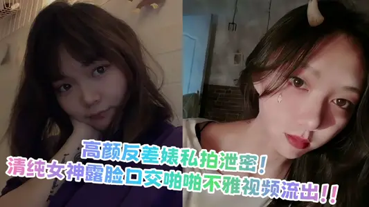 高顏反差婊私拍洩密！清純女神露臉口交啪啪不雅視頻流出！！