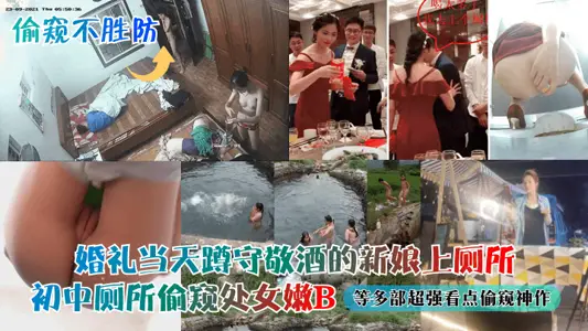 婚禮當天蹲守敬酒的新娘上廁所初中廁所偷窺處女嫩B等多部超強看點偷窺神作