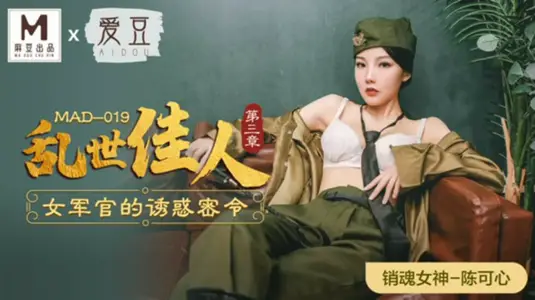 麻豆傳媒x愛豆傳媒-亂世佳人第三章女軍官的誘惑密令-陳可心