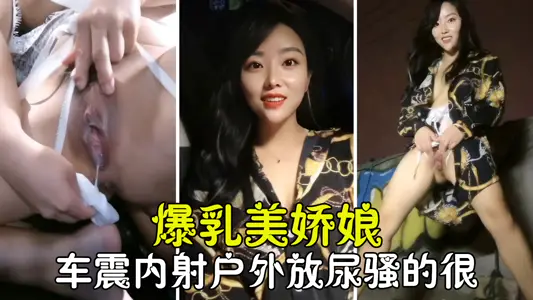 戶外車震爆乳美嬌娘激情車震無套內射戶外放尿騷到沒朋友