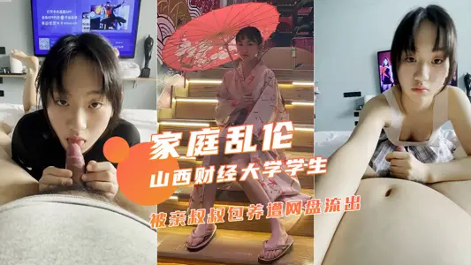 【家庭亂倫】山西財經大學大二學生被親叔叔包養