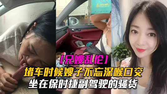 【副駕駛口活】堵車時候嫂子不忘深喉口交！坐在保時捷副駕駛的騷貨