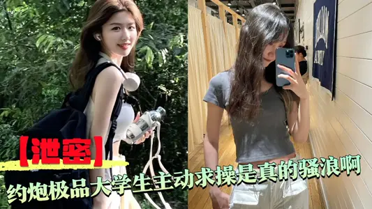 【洩密】約炮極品大學生主動求操是真的騷浪啊