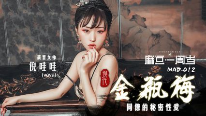 麻豆传媒 爱豆传媒 MAD012 现代金瓶梅 新人女优 - 倪哇哇