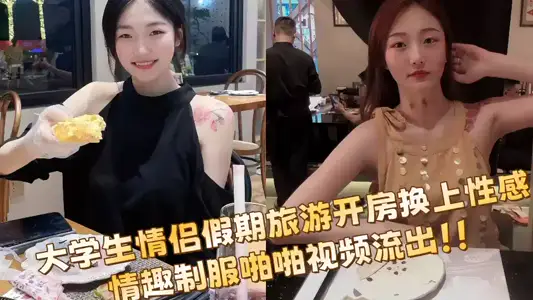 大學生情侶假期旅遊開房換上性感情趣制服啪啪視頻流出！！