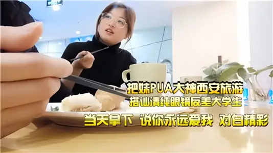 把妹PUA大神西安旅遊，搭訕清純眼鏡反差大學生