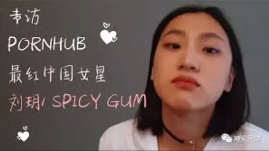 采访刘玥讲述她为什幺会拍片