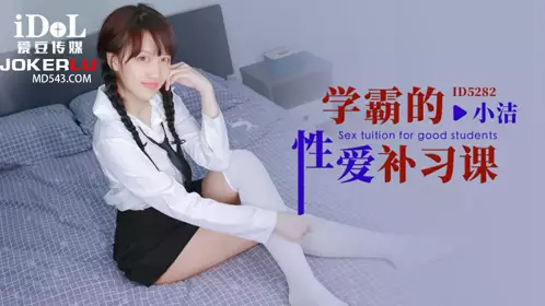 爱豆传媒.ID5282.小洁.学霸的忄生爱补习课