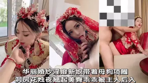 华丽婚纱淫靡新娘戴着母狗项圈，洞房花烛夜翘臀乖乖被主人后入
