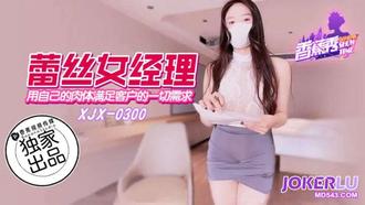 XJX-300【香蕉秀】 用自己的肉体满足客户的一切要求 香蕉传媒