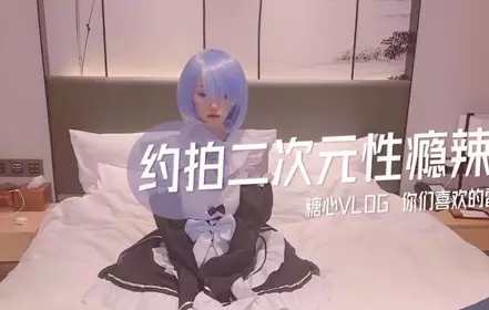 约拍二次元性瘾辣妹-CC