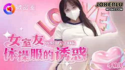 WMOG-008 小敏儿 女室友体操服的诱惑 微密圈