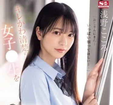 SONE-162 漂亮可爱清楚女子高中生-浅野心