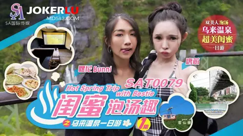 SAT0079 闺蜜泡汤趣之乌来温泉一日游 EP1 SA国际传媒