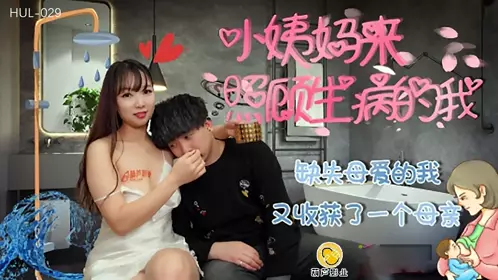 HUL-030 乡村巨乳小护士