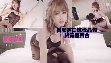 高颜值白嫩清纯骚货竟是百合