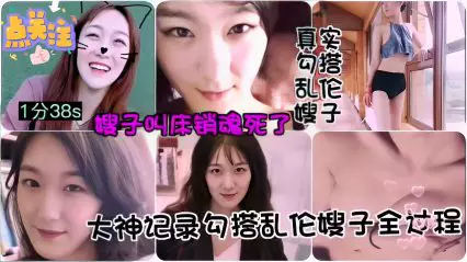 大神记录勾搭乱伦嫂子全过程