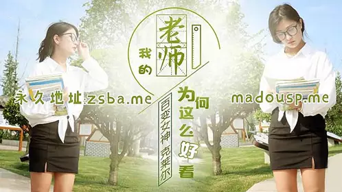 JD0047  我的老师为何这么好看