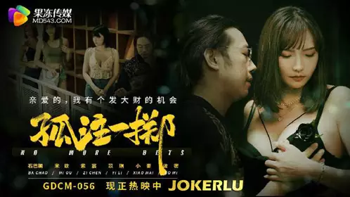 GDCM-056 孤注一掷 果冻传媒