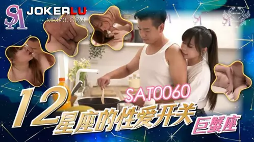 SA国际传媒.SAT0060.十二星座的忄生爱开关EP3.巨蝎座