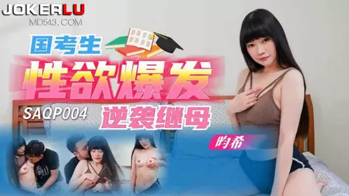 SA国际传媒・SAQP004・畇希・国考生性欲爆发逆袭继母