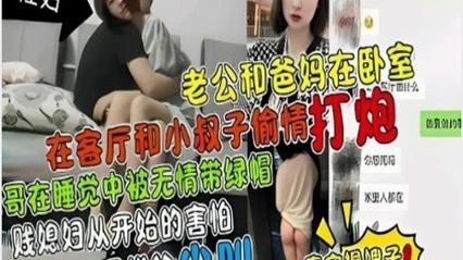 【乱伦事件】叔嫂乱伦 在客厅和小叔子偷情打炮 骚话连篇 大哥在睡梦中无情被自己的兄弟带绿帽