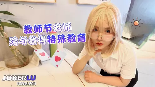 教师节老师给与我得特殊教育-明里柚