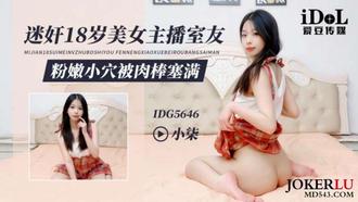 IDG5646 迷奸18岁美女主播室友 粉嫩小穴被肉棒塞满 小柒 爱豆传媒