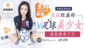 LB-010  无能前辈大肉棒 一根精干的阴茎 乐播传媒