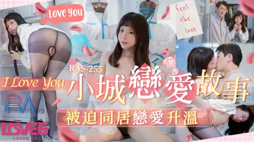 皇家华人・RAS-255・小城恋爱故事・被迫同居恋爱升温・尤莉