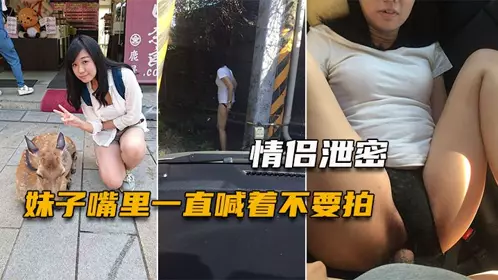 【情侣泄密】妹子嘴里一直喊着不要拍，小穴一被玩就甚么都不管