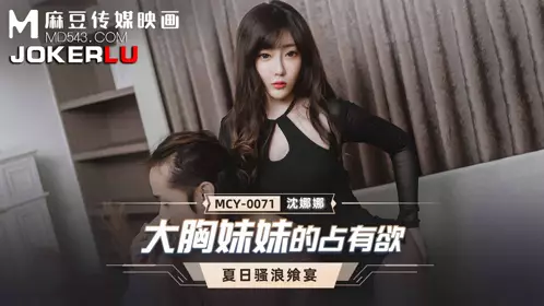 麻豆传媒映画.MCY-0071.周宁.夏日骚浪飨宴.大胸妹妹的占有欲