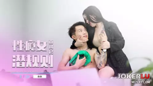 69传媒.69FILMS1022.忄生瘾女面试官潜规则