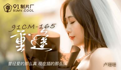 国产AV 91制片厂 91CM165 重逢 卢珊珊的啊!