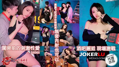 麻豆传媒映画x千禧传媒.QX-005.林玥玥.酒吧邂逅现场激战.闺蜜前的激情忄生爱