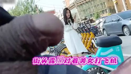 街头露屌对着美女打飞机，真牛逼