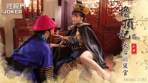 性视界传媒x起点传媒・XSJ152・莉娜・・撸顶记02・太后的寝宫