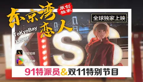 91CM-020 91短视频 果冻传媒 名媛 拼富吊凯子被识破，等待他的是怎样的结局