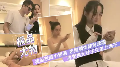 【极品貌美小萝莉】老李换大肚子兄弟上场干娇嫩胴体肆意蹂躏狂插不止