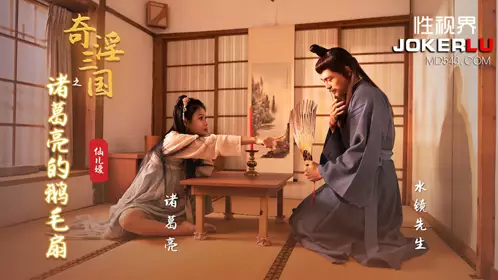 性视界传媒x起点传媒・XSJ127・仙儿嫒・奇淫三国之诸葛亮的鹅毛扇