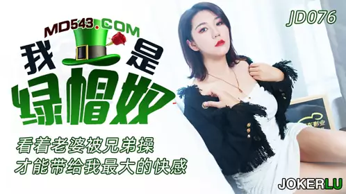 JD076 我是绿帽奴 精东影业