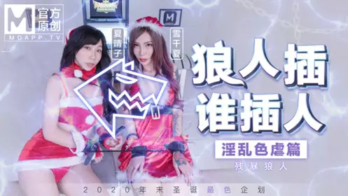 MD-0080 最新圣诞企划 狼人插 谁插人 残暴狼人淫乱色虐篇