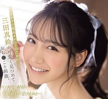 SONE-111 为了让你有最棒的自慰-三田真铃