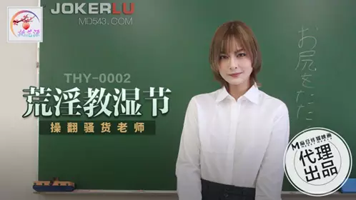 麻豆传媒映画.THY-0002.操翻骚货老师