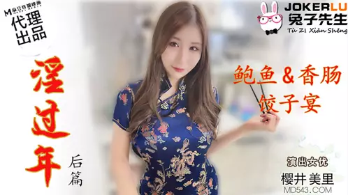 兔子先生.TZ-043.樱井美里.淫过年后篇.鲍鱼香肠饺子宴