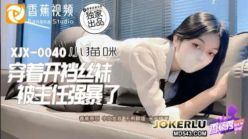 XJX-0040 小猫咪 穿着开裆丝袜被主任强暴了 香蕉视频